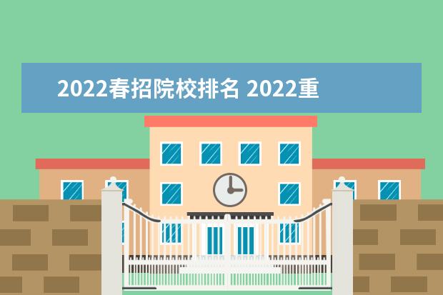 2022春招院校排名 2022重庆春招大专有哪些学校?