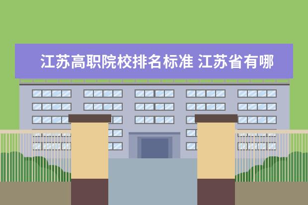 江苏高职院校排名标准 江苏省有哪所高职院校比较好的?