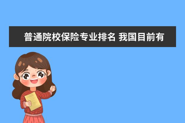 普通院校保险专业排名 我国目前有哪些本科院校有保险专业?