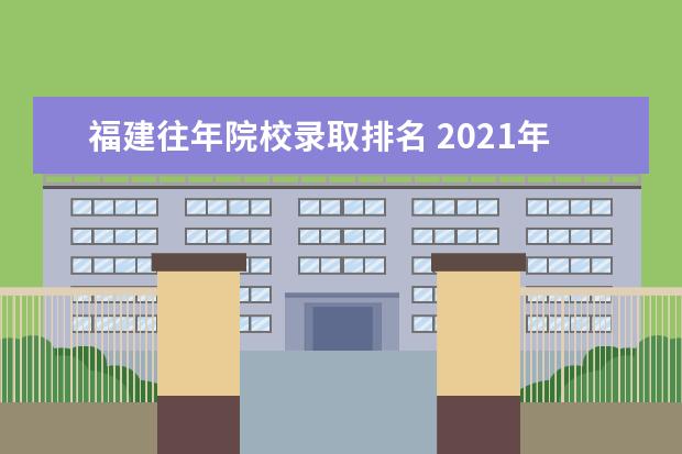 福建往年院校录取排名 2021年福建高考分数排名表