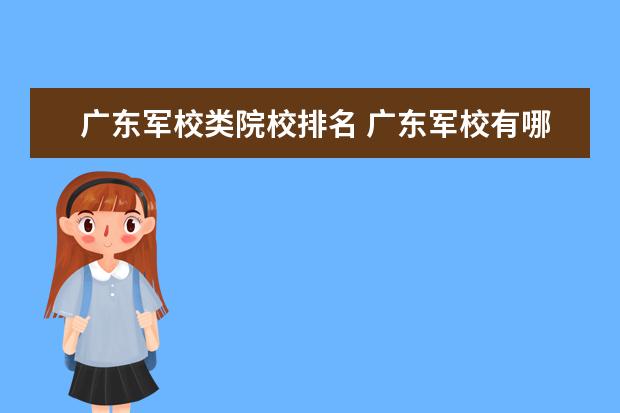 广东军校类院校排名 广东军校有哪些学校?