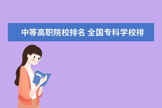 中等高职院校排名 全国专科学校排名2022最新排名