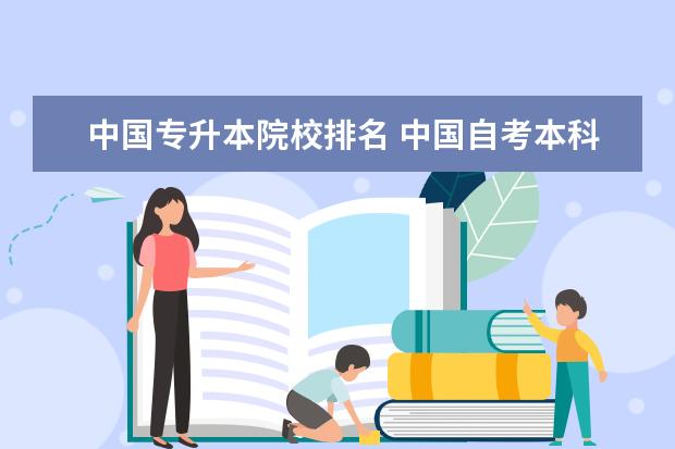 中国专升本院校排名 中国自考本科大学排行榜