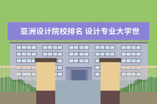 亚洲设计院校排名 设计专业大学世界排名