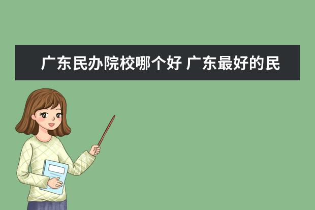 广东民办院校哪个好 广东最好的民办大学排名