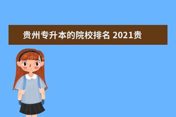 贵州专升本的院校排名 2021贵州专升本录取率最好的大专