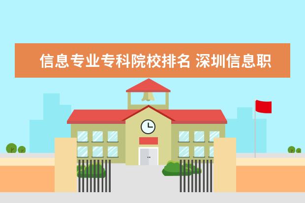 信息专业专科院校排名 深圳信息职业技术学院全国排名