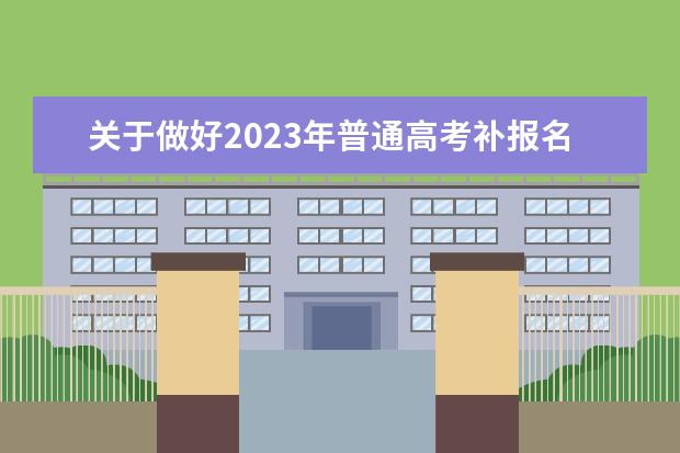 关于做好2023年普通高考补报名工作的通知