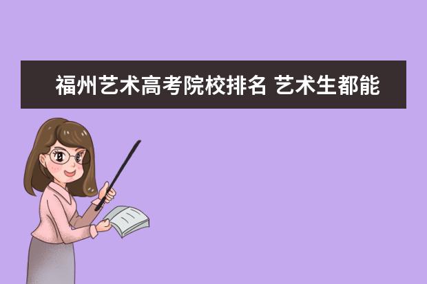 福州艺术高考院校排名 艺术生都能报考哪些大学