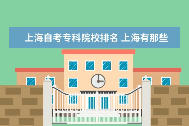 上海自考专科院校排名 上海有那些自考的大学