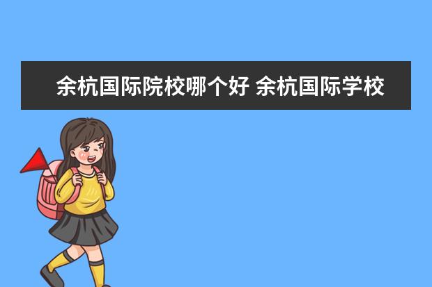 余杭国际院校哪个好 余杭国际学校有哪些