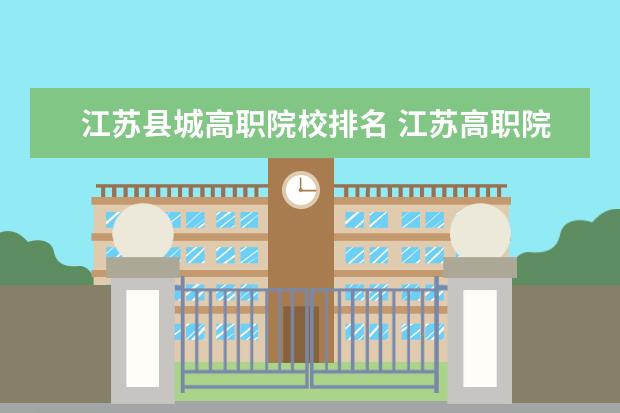 江苏县城高职院校排名 江苏高职院校排名最新2022