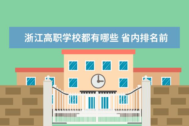 浙江高职学校都有哪些 省内排名前十位的学校推荐