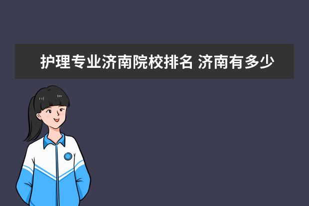 护理专业济南院校排名 济南有多少所带护理专业的大学