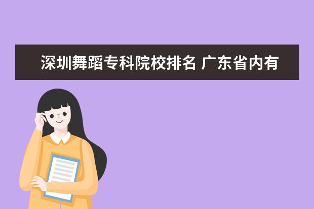 深圳舞蹈专科院校排名 广东省内有哪些艺术学校?