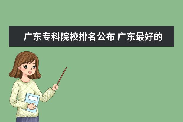 广东专科院校排名公布 广东最好的公办大专排名前20