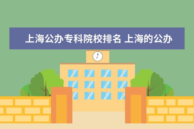 上海公办专科院校排名 上海的公办专科大学有哪些