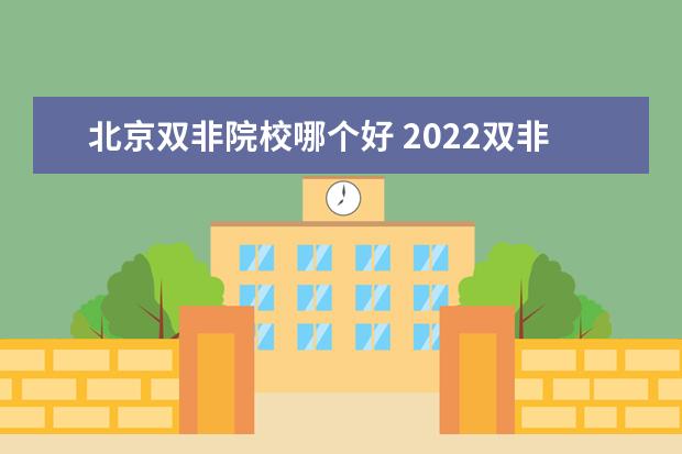 北京双非院校哪个好 2022双非大学100强排行榜