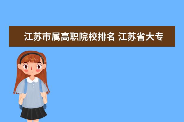 江苏市属高职院校排名 江苏省大专院校排名