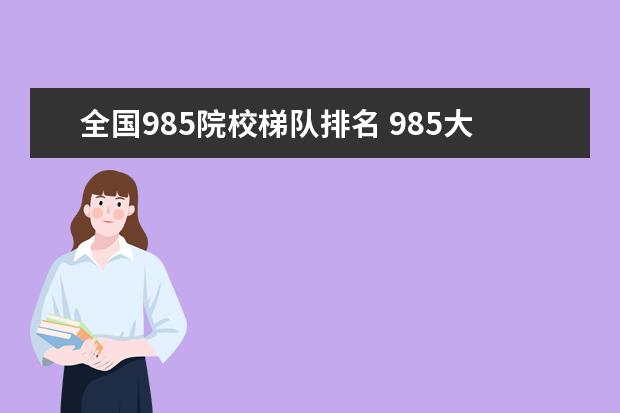 全国985院校梯队排名 985大学排名梯队