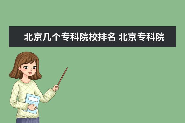 北京几个专科院校排名 北京专科院校有哪些