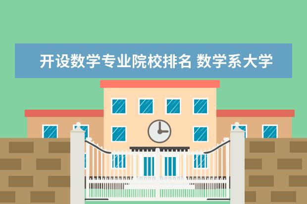 开设数学专业院校排名 数学系大学排名