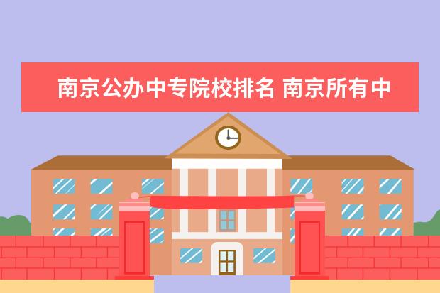 南京公办中专院校排名 南京所有中专学校