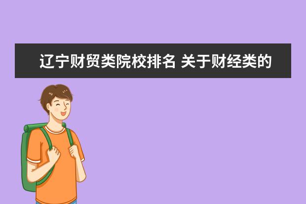 辽宁财贸类院校排名 关于财经类的大学