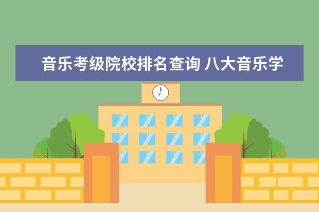 音乐考级院校排名查询 八大音乐学院排名