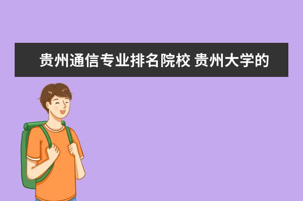 贵州通信专业排名院校 贵州大学的专业排名?