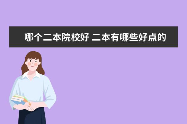 哪个二本院校好 二本有哪些好点的大学???