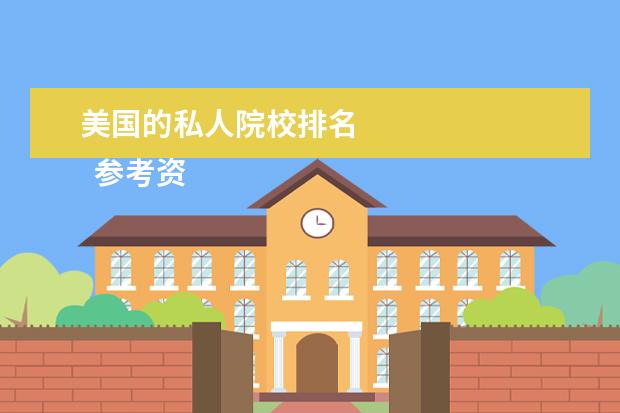 美国的私人院校排名 
  参考资料：
  百度百科-私立大学