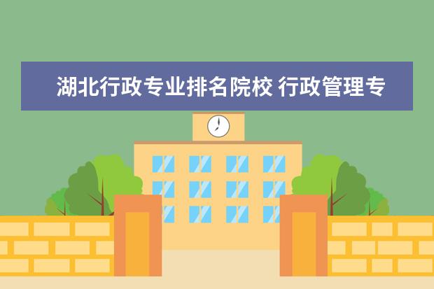 湖北行政专业排名院校 行政管理专业考研 学校排名