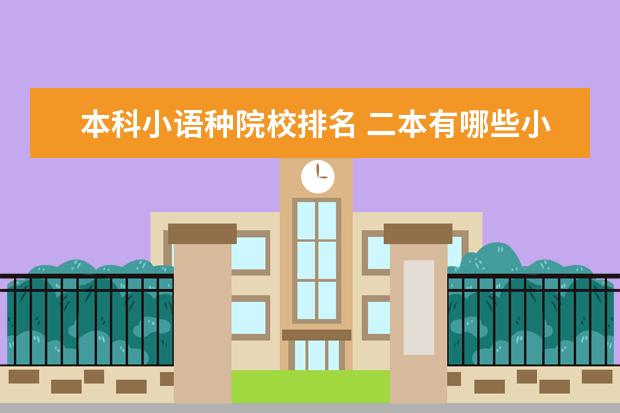 本科小语种院校排名 二本有哪些小语种大学