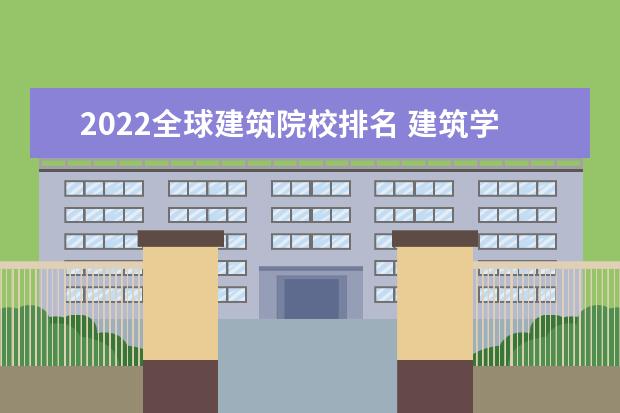 2022全球建筑院校排名 建筑学大学世界排行