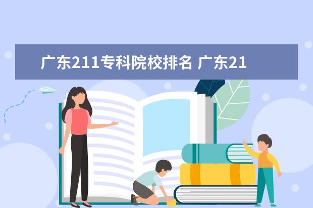 广东211专科院校排名 广东211大学有哪些大学排名