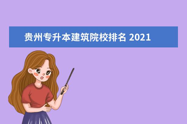 贵州专升本建筑院校排名 2021贵州专升本录取率最好的大专