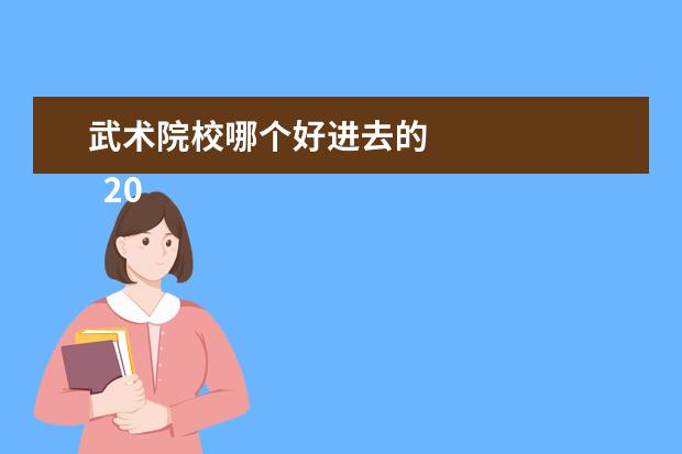 武术院校哪个好进去的 
  2022年武术与民族传统体育专业招生的院校有：