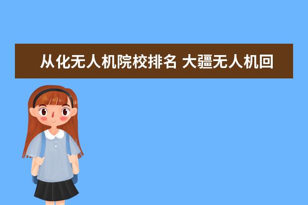 从化无人机院校排名 大疆无人机回收平台排名?求介绍?