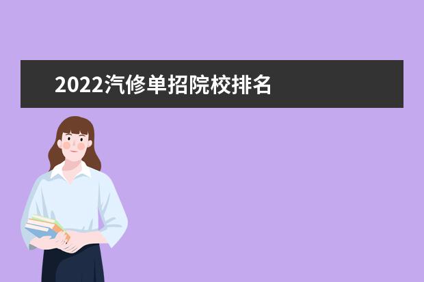 2022汽修单招院校排名 
  单招就业前景好的专业有哪些