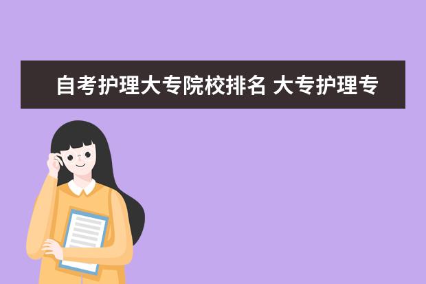 自考护理大专院校排名 大专护理专业自考都有那些科目?