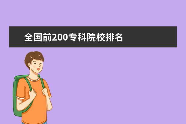 全国前200专科院校排名 
  考不上本科上什么专科好