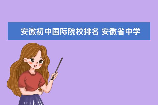 安徽初中国际院校排名 安徽省中学排名