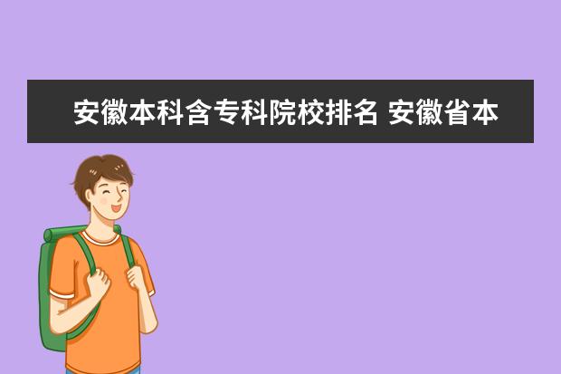 安徽本科含专科院校排名 安徽省本科大学排名