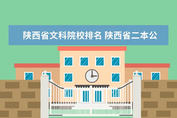 陕西省文科院校排名 陕西省二本公办大学排名及分数线