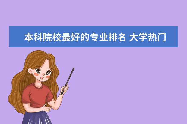 本科院校最好的专业排名 大学热门专业排名前十名