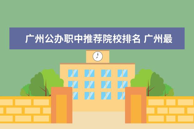 广州公办职中推荐院校排名 广州最好的职中有哪几间?