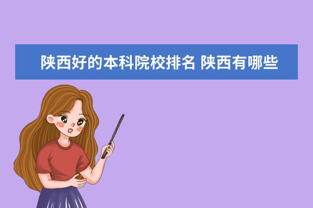 陕西好的本科院校排名 陕西有哪些好的二本大学?