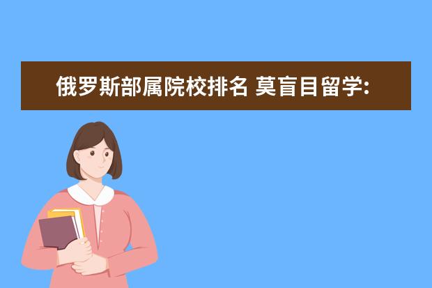 俄罗斯部属院校排名 莫盲目留学:铺天盖地的大学排名中哪些值得参考 - 百...