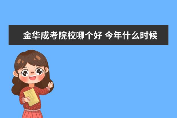 金华成考院校哪个好 今年什么时候自考报名?